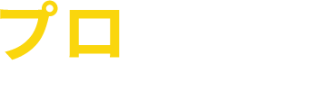 プロの為の店 Store for Professionals