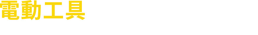 電動工具を売ります・買います Sell or buy power tools