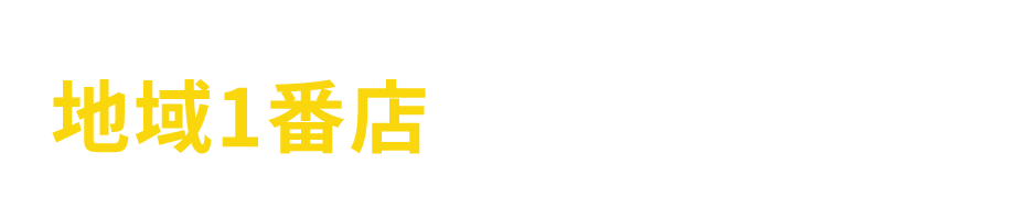 プロショップでは価格・満足度で 地域1番店を目指してます！ We aim to be the best in the area in price and satisfaction!