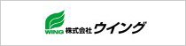 株式会社ウイング