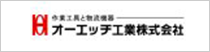 オーエッチ工業株式会社