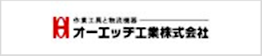 オーエッチ工業株式会社